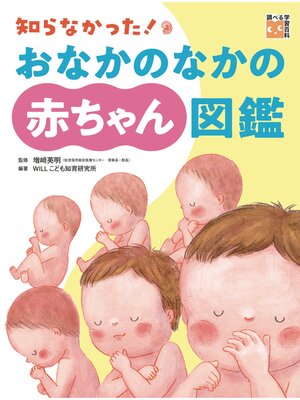 cover image of 知らなかった!おなかのなかの赤ちゃん図鑑